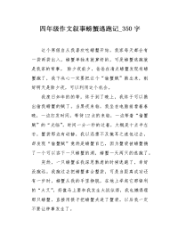 四年级作文叙事螃蟹逃跑记350字.docx