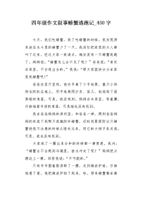 四年级作文叙事螃蟹逃跑记450字.docx