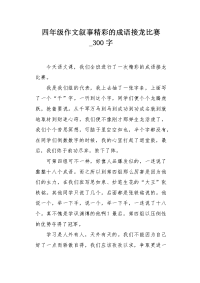 四年级作文叙事精彩的成语接龙比赛300字.docx