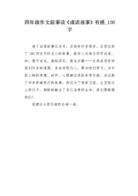 四年级作文叙事读《成语故事》有感150字.docx