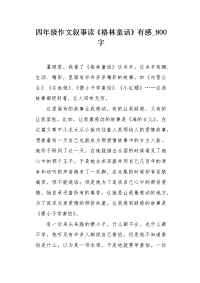 四年级作文叙事读《格林童话》有感800字.docx