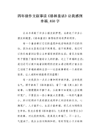 四年级作文叙事读《格林童话》让我感到幸福450字.docx