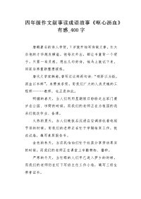 四年级作文叙事读成语故事《呕心沥血》有感400字.docx