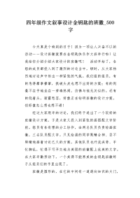 四年级作文叙事设计金钥匙的班徽500字.docx