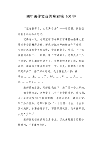 四年级作文我的座右铭400字.docx