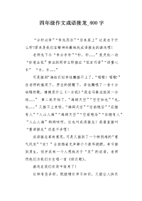 四年级作文成语接龙400字.docx