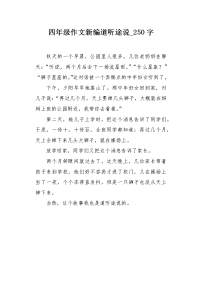 四年级作文新编道听途说250字.docx