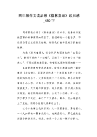 四年级作文读后感《格林童话》读后感450字.docx