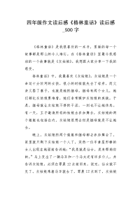 四年级作文读后感《格林童话》读后感500字.docx