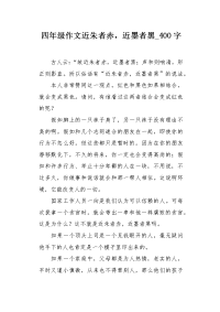 四年级作文近朱者赤近墨者黑400字.docx