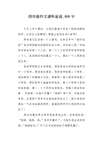 四年级作文道听途说400字.docx