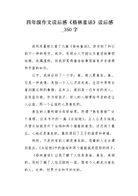 四年级作文读后感《格林童话》读后感350字.docx