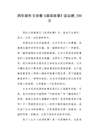 四年级作文诗歌《成语故事》读后感350字.docx