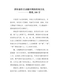 四年级作文话题中国的传统文化----------剪纸500字.docx