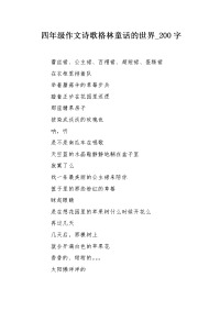 四年级作文诗歌格林童话的世界200字.docx