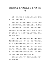 四年级作文读后感格林童话读后感350字.docx