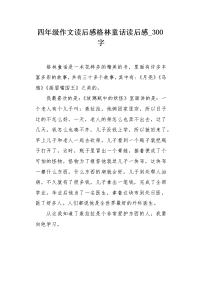 四年级作文读后感格林童话读后感300字.docx