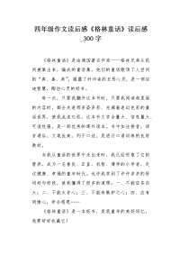 四年级作文读后感《格林童话》读后感300字.docx