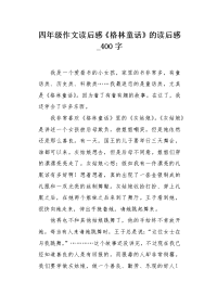四年级作文读后感《格林童话》的读后感400字.docx