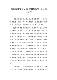 四年级作文读后感《格林童话》读后感800字.docx