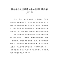 四年级作文读后感《格林童话》读后感250字.docx
