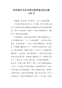 四年级作文读书笔记格林童话读后感650字.docx