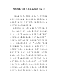 四年级作文读后感格林童话800字.docx