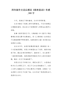 四年级作文读后感读《格林童话》有感300字.docx