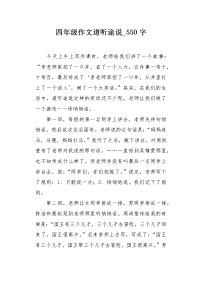 四年级作文道听途说550字.docx