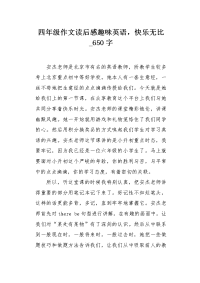 四年级作文读后感趣味英语，快乐无比650字.docx