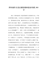 四年级作文读后感读格林童话有感900字.docx
