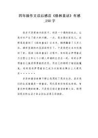 四年级作文读后感读《格林童话》有感250字.docx
