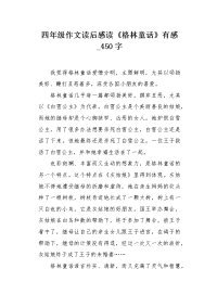 四年级作文读后感读《格林童话》有感450字.docx