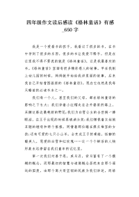 四年级作文读后感读《格林童话》有感650字.docx