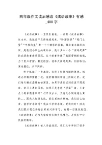 四年级作文读后感读《成语故事》有感400字.docx