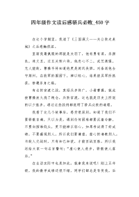 四年级作文读后感骄兵必败450字.docx