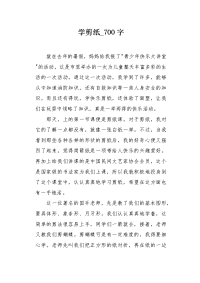 学剪纸700字作文.docx
