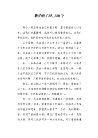 我的座右铭550字作文.docx