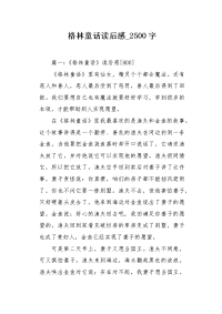 格林童话读后感2500字作文.docx