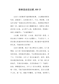 格林童话读后感400字作文.docx