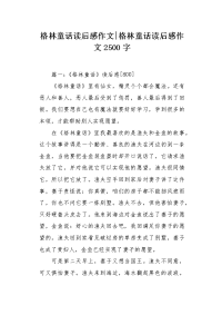 格林童话读后感作文2500字.docx