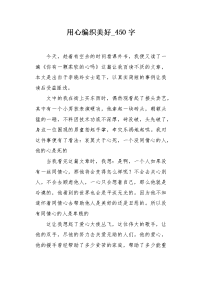 用心编织美好450字作文.docx