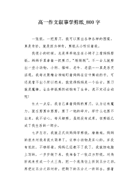 高一作文叙事学剪纸800字.docx