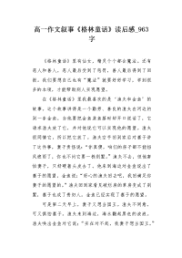高一作文叙事《格林童话》读后感963字.docx
