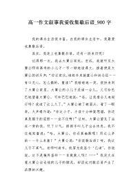 高一作文叙事我爱收集歇后语900字.docx