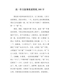 高一作文叙事我爱剪纸900字.docx