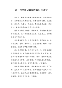 高一作文周记簸箕的编织750字.docx