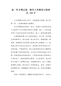 高一作文周记高一新生入学教育心得体会700字.docx