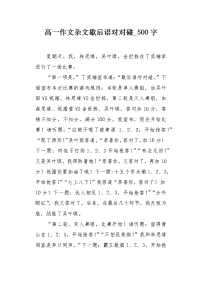 高一作文杂文歇后语对对碰500字.docx