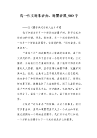 高一作文近朱者赤，近墨者黑900字.docx